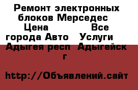 Ремонт электронных блоков Мерседес › Цена ­ 12 000 - Все города Авто » Услуги   . Адыгея респ.,Адыгейск г.